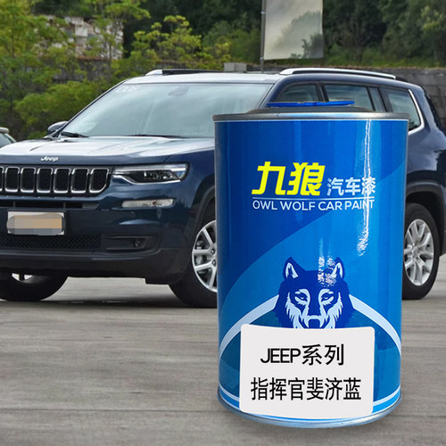 九狼汽车钣金喷漆JEE色漆P成品指挥官皓白色黑色斐济蓝硅谷银黑色 - 图2