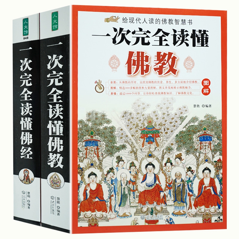 图解一次完全读懂佛经佛教书籍全集2本 给现代人的佛法书 禅宗论集集金刚经心经禅宗药师经楞严经学图书籍佛教文化+佛经诵读十三经 - 图3