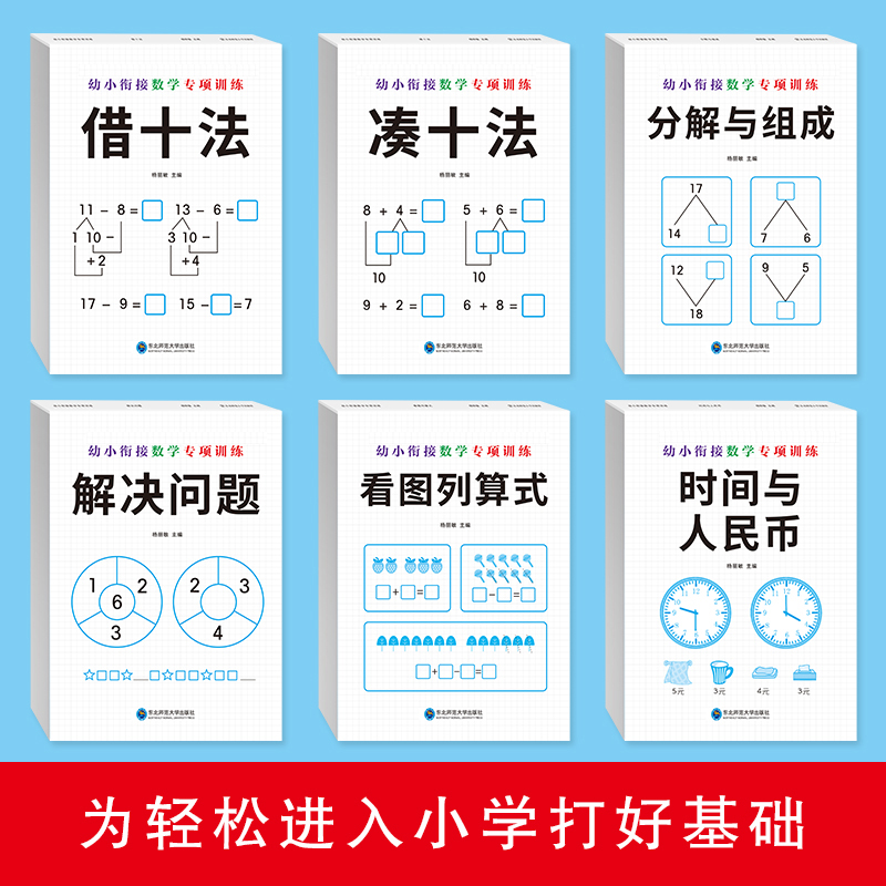 全套6册 幼小衔接数学专项训练幼儿园中大班学前班借十法凑十法10 20以内加减法数学分解与组成 看图列算式3-6岁儿童早教书籍