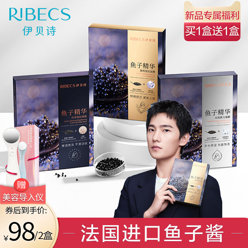 杨洋同款伊贝诗鱼子酱精华淡纹面膜 伊贝诗诗贝贴片面膜
