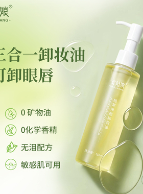 安姑娘植萃净颜卸妆油温和