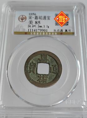 特价顺丰包邮宋代铜钱摆件嘉祐通宝背隐起失点通真书公博评级
