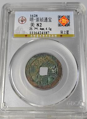 顺丰包邮 明代 崇祯通宝背上星 公博评级鉴定盒子币