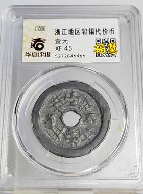 民国铅锡代用币新建供销社10-5分壹元 华夏评级鉴定盒子币