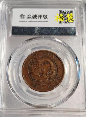 清代铜元摆件广东飞龙江南江苏省户部河南江西十文铜元众诚评级