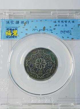顺丰包邮民国铜币桌面摆件蒙疆银花地瓜五角 保粹评级鉴定