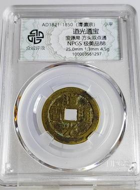 清代道光通宝大道光明 宝源局 宝浙 众诚评级鉴定盒子币
