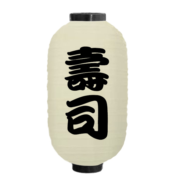 日式灯笼日本寿司日韩料理刺身居酒屋户外防水装饰广告装饰-图3