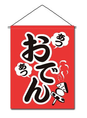 日式挂旗日料店装饰旗寿司店居酒屋营业中和风壁饰挂布布旗挂画
