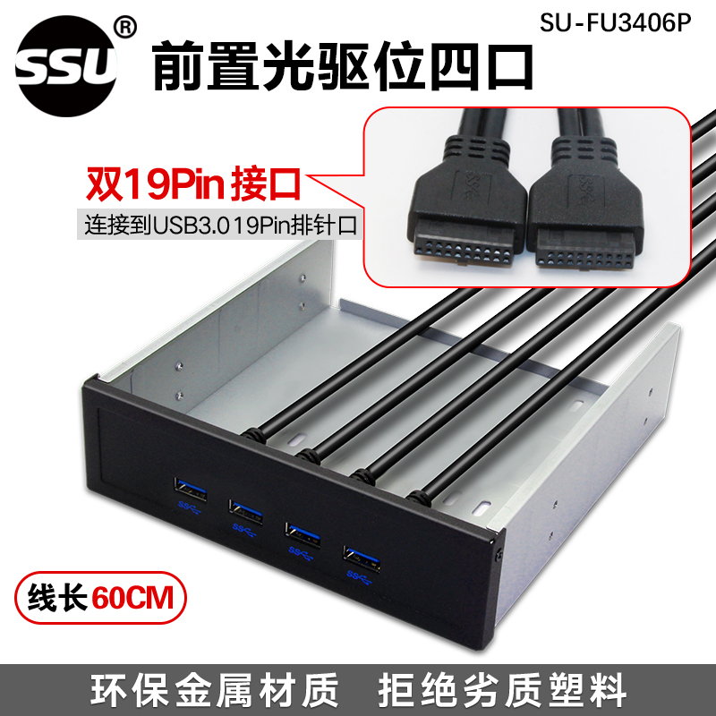 SSU USB3.0前置面板光驱位软驱位面板19PIN/20PIN转USB3.0扩展HUB - 图1