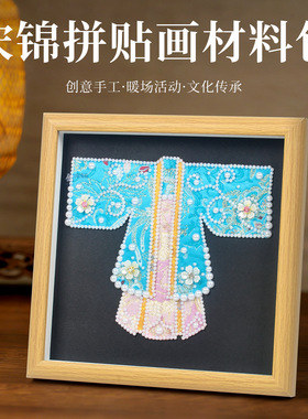 母亲节手工织锦云肩珍珠粘贴画diy手工材料包宋锦汉服旗袍拼贴画