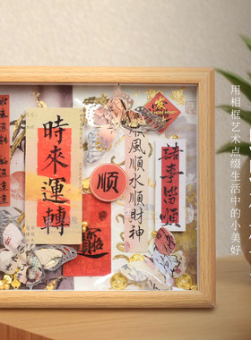 福到平安喜乐招财进宝文创手工diy材料包自制创意桌面相框画摆件