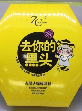 哲科去你的黑头蜂巢套盒吸黑头收缩毛孔粉刺暗疮鼻膜贴去黑头