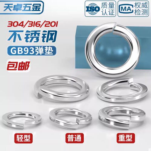 304/201/316不锈钢弹垫开口弹簧垫圈性垫片重型轻型加厚华司大全 - 图0