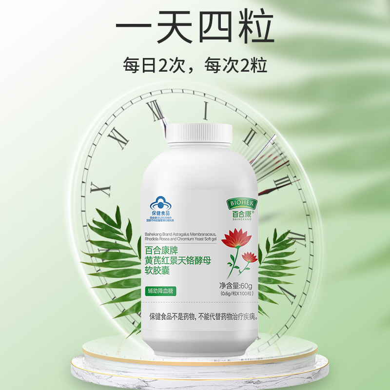 黄芪红景天辅助降血糖中老年成人软胶囊正品百合康牌官方旗舰店