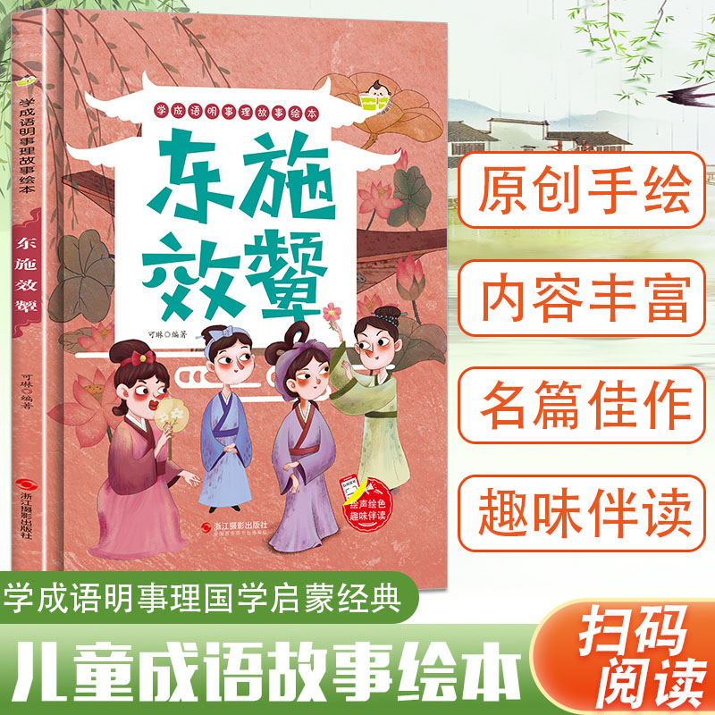 学成语明事理故事绘本-东施效颦 幼儿园正版书籍小班中班大班宝宝3-4-5-6岁亲子共读儿童早教启蒙认知睡前硬壳硬皮硬面故事书 - 图3