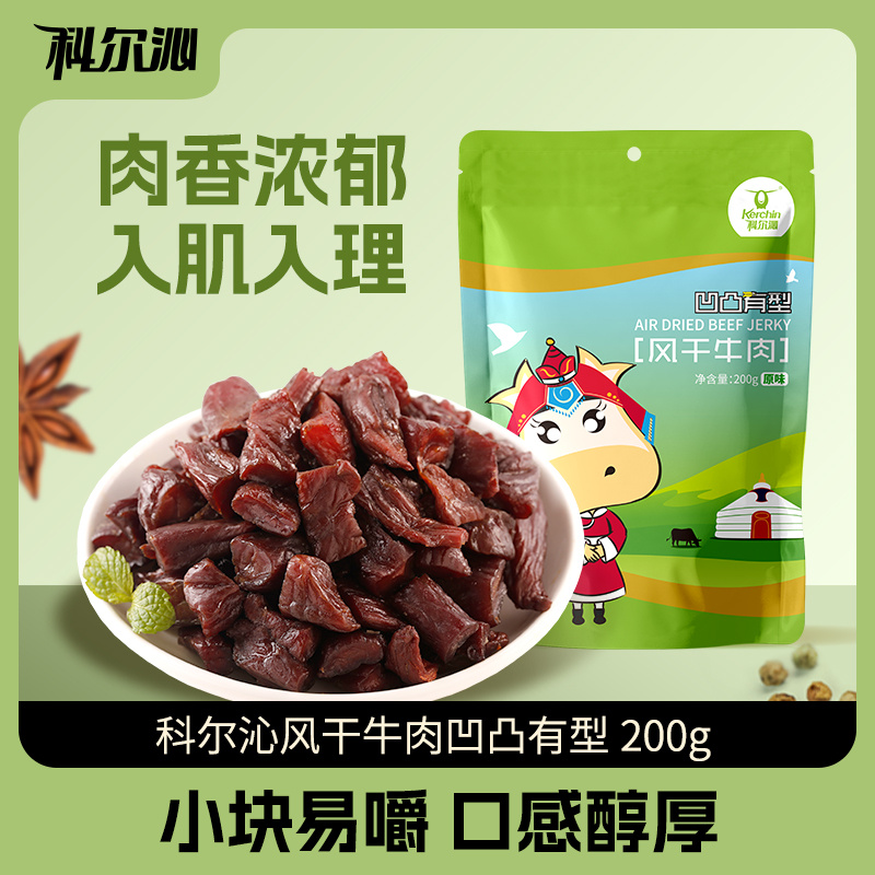 【宠粉】科尔沁内蒙古牛肉粒凹凸有型200g 特产休闲零食独立包装