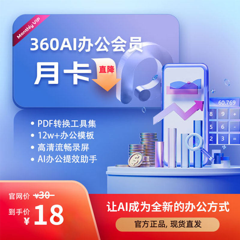 360AI办公会员VIP办公模板AI生成PPT证件照AI图片处理PDF格式转换