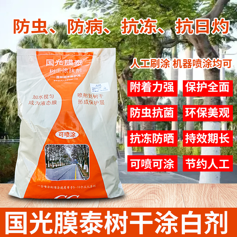 国光膜泰树木树干涂白剂果树园林绿化树木刷白粉树木防虫杀菌喷涂,淘宝优惠券,粉丝福利购,淘宝优惠卷