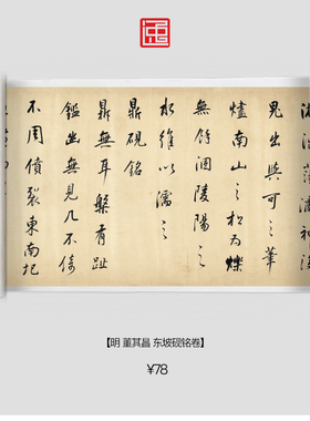 M明董其昌东坡砚铭卷古画国画复制仿古书法宣纸画心长卷行书