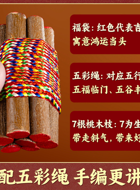 七根桃木枝五彩线真老桃树枝条
