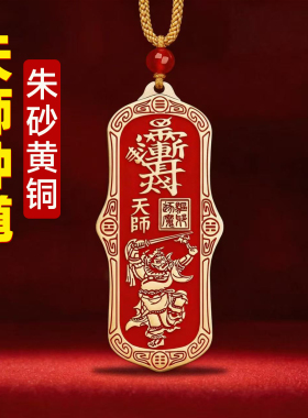 黄铜天师钟馗朱砂项链吊坠挂件