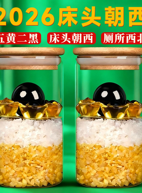 五黄二黑2026安忍水瓶子床头朝西