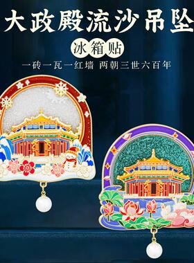 沈阳故宫大政殿冰箱贴文创纪念品