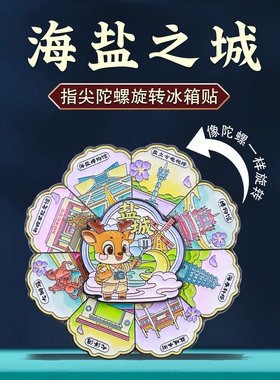 江苏盐城地标旋转冰箱贴文创礼物