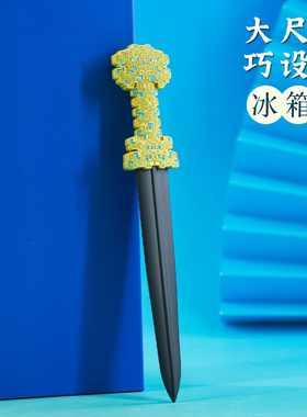 春秋金柄铁剑博物馆文创冰箱贴
