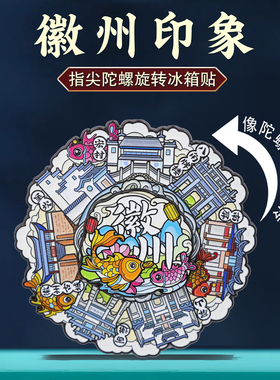 徽州印象旋转冰箱贴安徽特色鱼灯