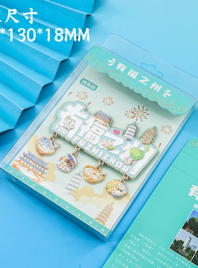 有福之州金属冰箱贴文创纪念品