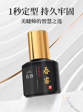 美睫睫毛胶水不易过敏正品美睫店专用假睫毛速干超粘持久牢固胶水