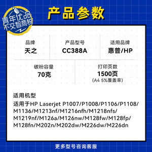 天之 适用惠普388A碳粉88A HP1108 p1007 p1008 m1213nf 1216nfh m126a m128fn cc388a M1136 打印机通用墨粉