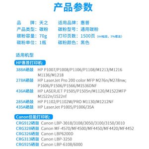 天之适用惠普打印机碳粉HP388A 88A hp1108 p1007 p1008 m1213nf 1216nfh m126 m128fn cc388a M1136通用墨粉