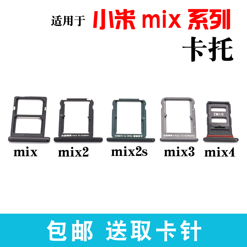 适用于小米MiX卡托 MiX2卡槽 MiX3插卡卡拖 MiX4手机sim卡座卡架 - 图0