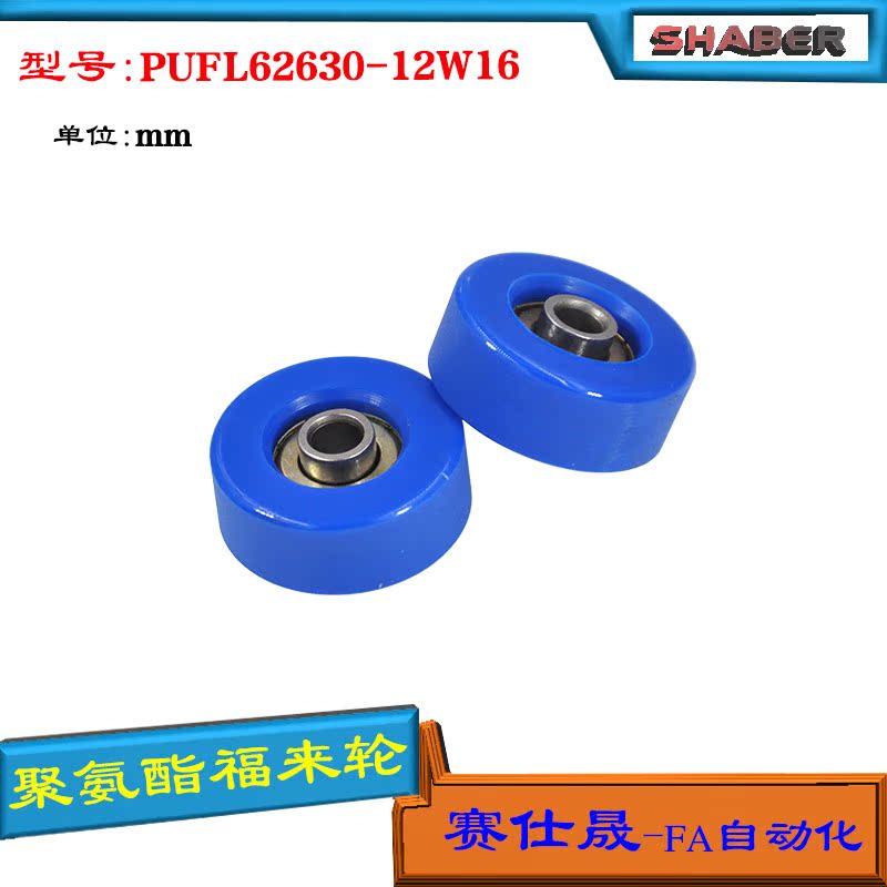 赛仕晟供应 PUFL62630-12W16福莱轮 流利条滑轮 非标626包胶轴承 - 图1