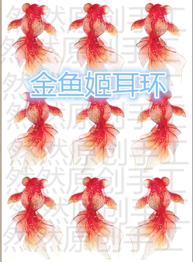 原创手工热缩片素材耳环