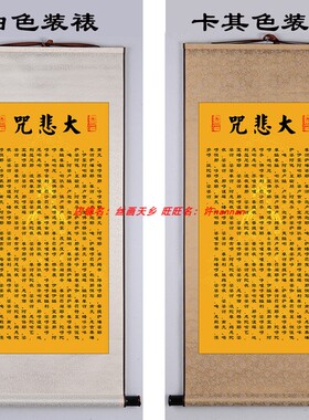 大悲咒经文挂画经书丝绸卷轴画佛堂玄关装饰手工装裱不褪色包邮