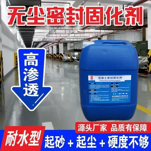 水泥地面渗透固化剂混凝土密封固化剂地坪防起灰起沙固砂处理 - 图1
