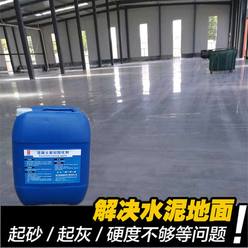 水泥地面渗透固化剂混凝土密封固化剂地坪防起灰起沙固砂处理 - 图3