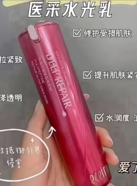 正品医采乳液红色乳精华水面霜