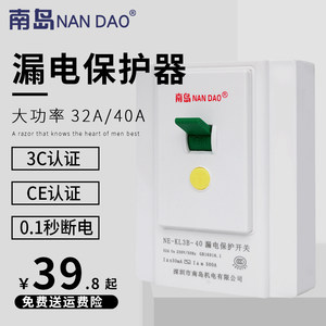 南岛 空调电热水器漏电保护器开关家用32A/40A空气开关断路器86型