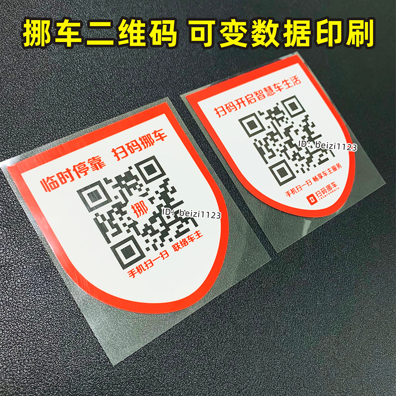 挪车贴定制单双面印刷可变二维码临时停车汽车静电贴玻璃无痕贴纸 - 图1