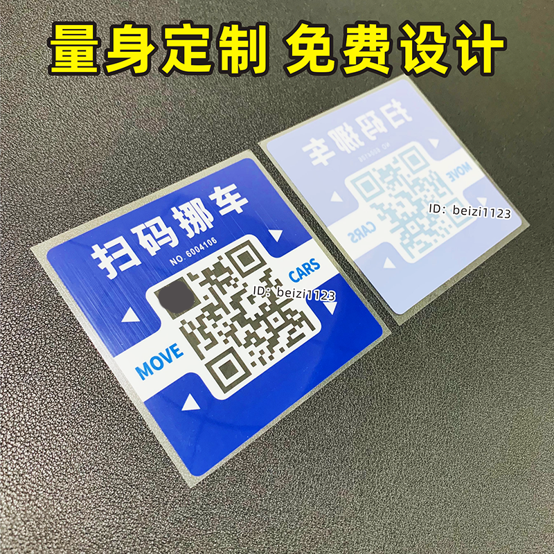 挪车贴定制单双面印刷可变二维码临时停车汽车静电贴玻璃无痕贴纸 - 图0