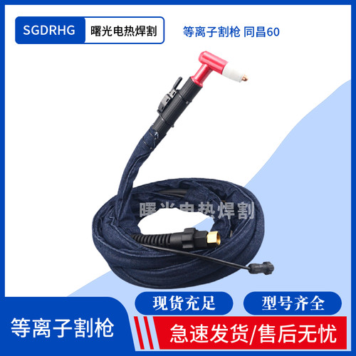 等离子切割机LGK100/63等离子割枪温州40/同昌80/同昌60/AG60/P80 - 图2