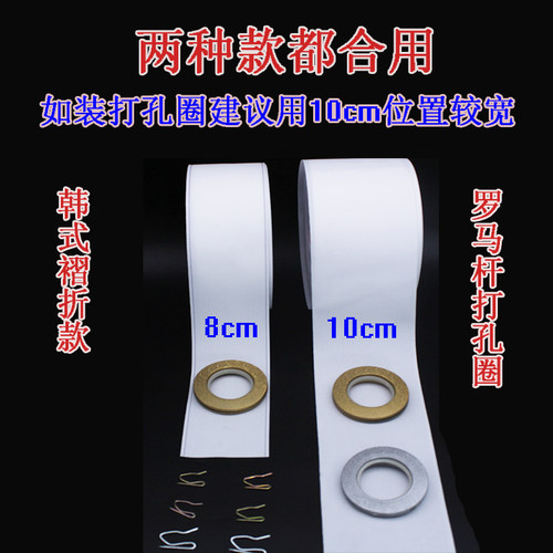 窗帘有纺布带罗马杆圈钩挂打孔环车缝韩式褶折衬布头配件辅料包邮 - 图1