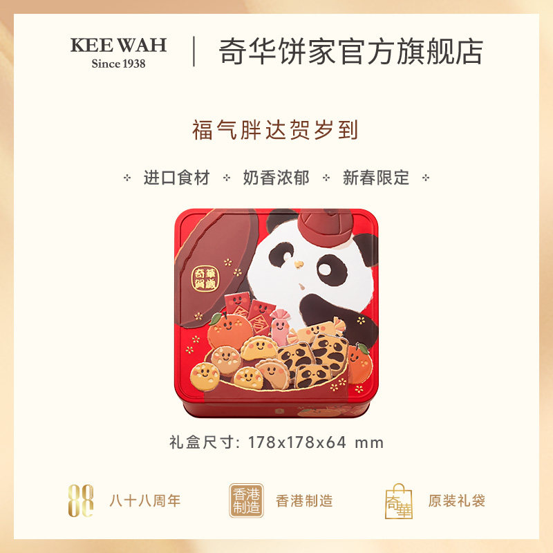 香港奇华饼家贺年熊猫曲奇年货过年儿童新年礼物饼干零食糕点礼盒,淘宝优惠券,粉丝福利购,淘宝优惠卷