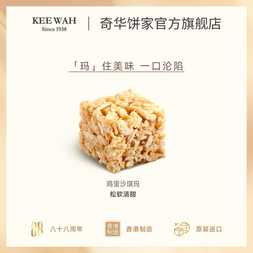 香港[奇华饼家]鸡蛋沙琪玛老式黑糖糕点低糖腰果进口点心特产零食 - 图1