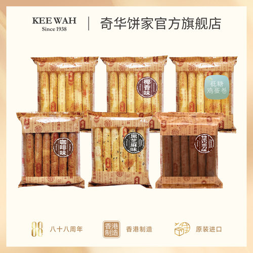 香港奇华饼家咖啡椰子香黑芝麻鸡蛋卷糕点饼干月饼中秋节零食饼干 - 图1
